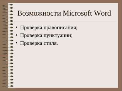 Возможности Microsoft Word Проверка правописания; Проверка пунктуации; Провер...
