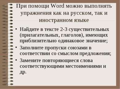 При помощи Word можно выполнять упражнения как на русском, так и иностранном ...
