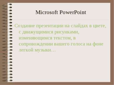 Microsoft PowerPoint Создание презентации на слайдах в цвете, с движущимися р...