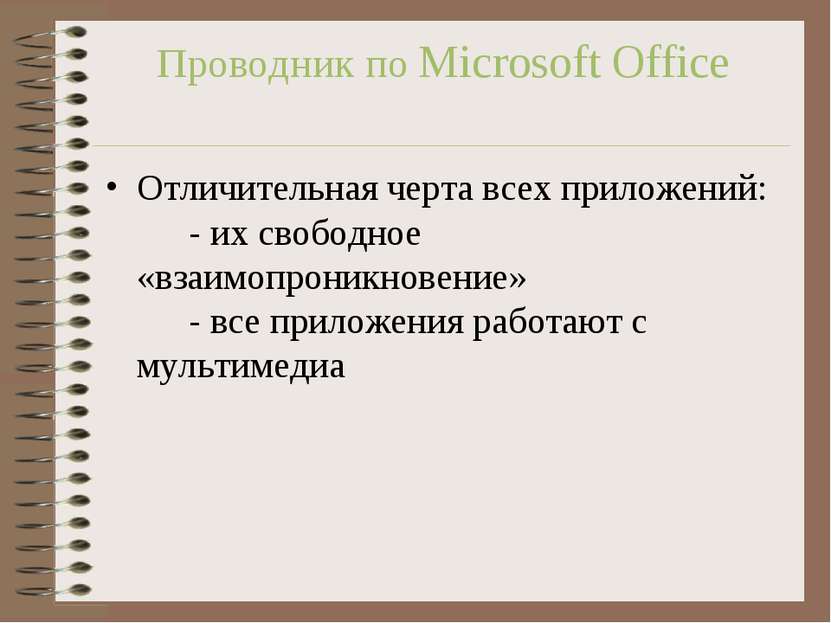 Проводник по Microsoft Office Отличительная черта всех приложений: - их свобо...