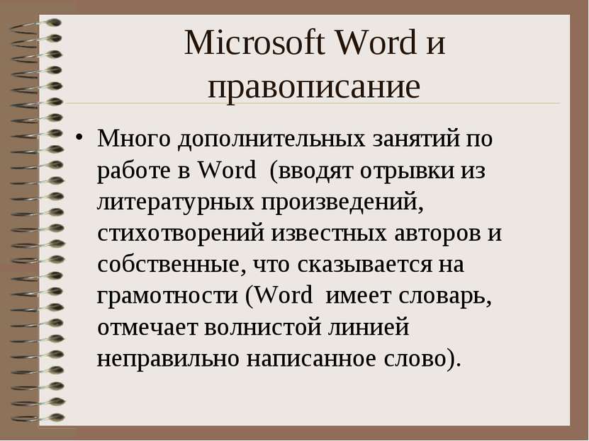 Microsoft Word и правописание Много дополнительных занятий по работе в Word (...
