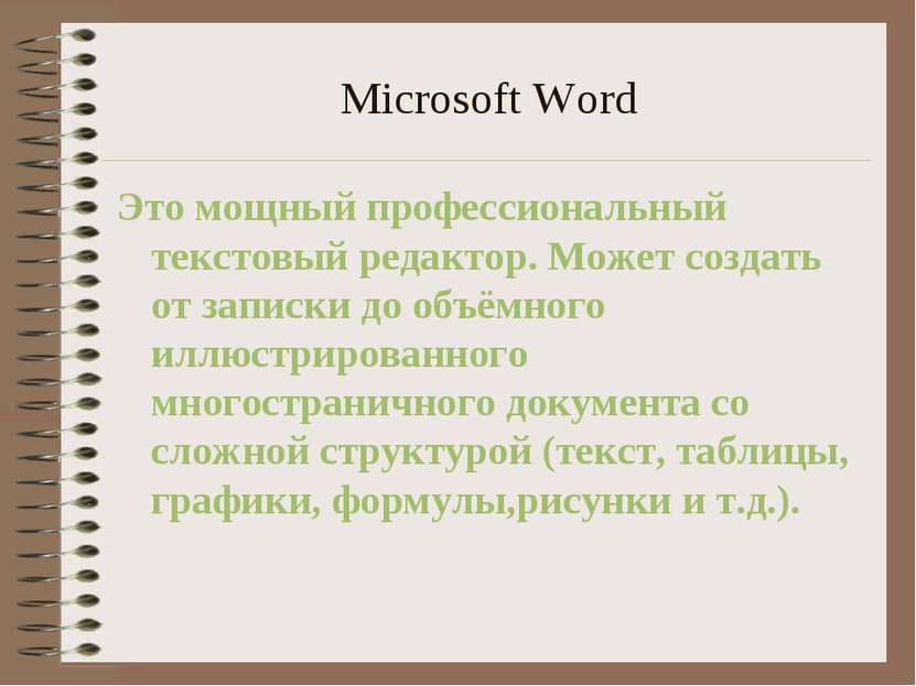 Microsoft Word Это мощный профессиональный текстовый редактор. Может создать ...