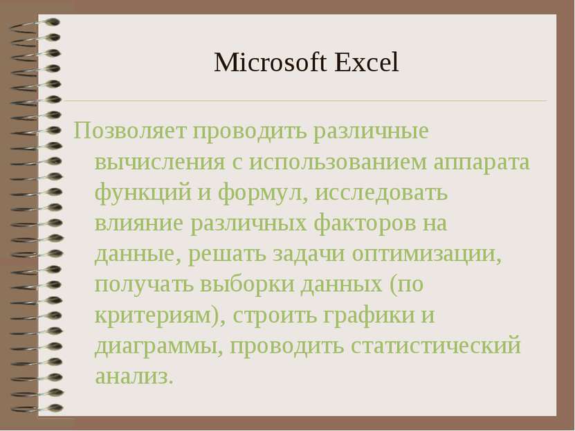 Microsoft Excel Позволяет проводить различные вычисления с использованием апп...