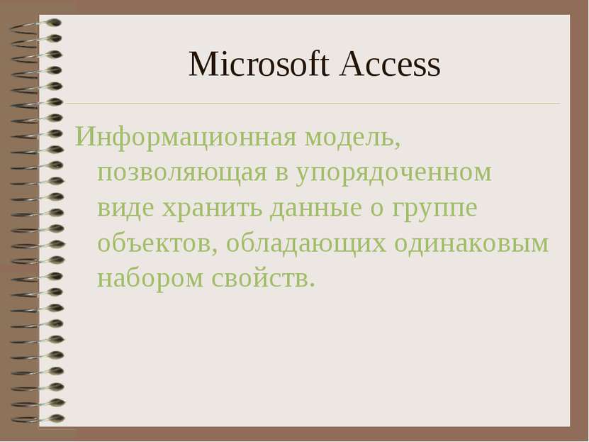 Microsoft Access Информационная модель, позволяющая в упорядоченном виде хран...