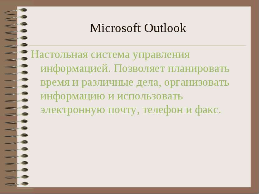 Microsoft Outlook Настольная система управления информацией. Позволяет планир...