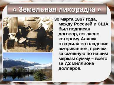« Земельная лихорадка » 30 марта 1867 года, между Россией и США был подписан ...