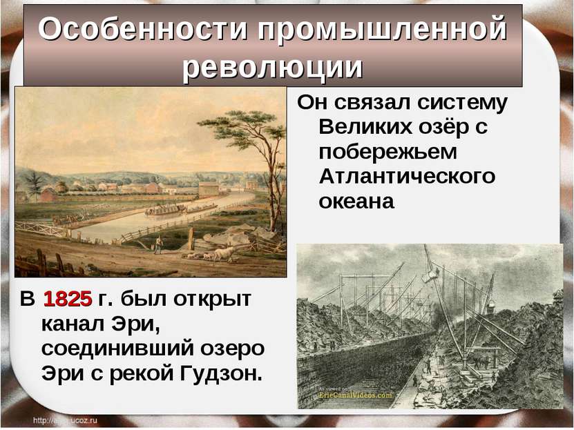Особенности промышленной революции В 1825 г. был открыт канал Эри, соединивши...