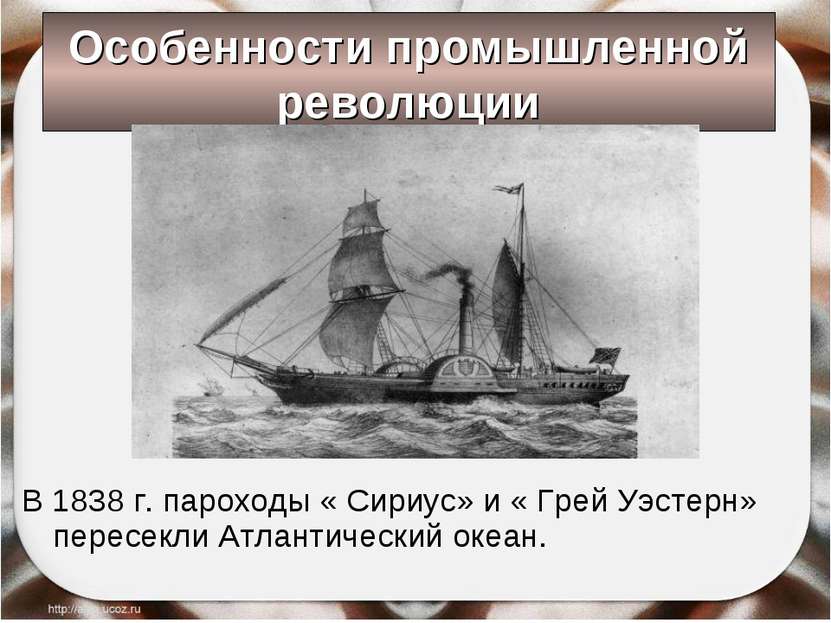Особенности промышленной революции В 1838 г. пароходы « Сириус» и « Грей Уэст...