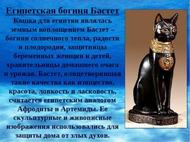 Египетская богиня Бастет Кошка для египтян являлась земным воплощением Бастет...
