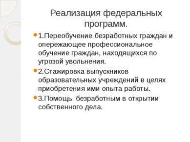 Реализация федеральных программ. 1.Переобучение безработных граждан и опережа...