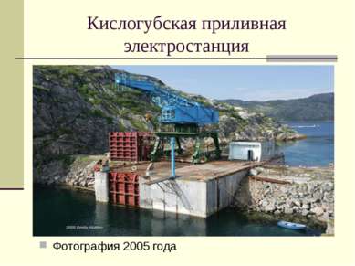 Кислогубская приливная электростанция Фотография 2005 года