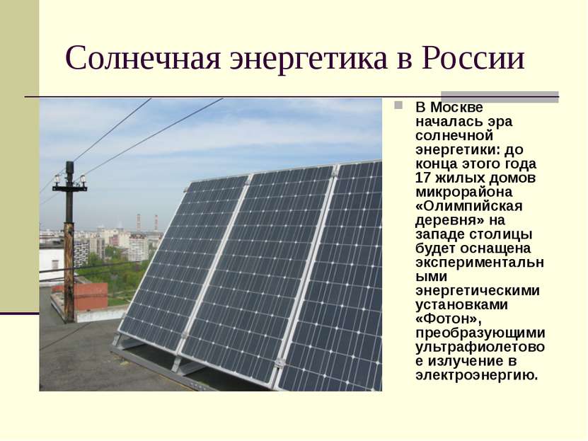 Солнечная энергетика в России В Москве началась эра солнечной энергетики: до ...