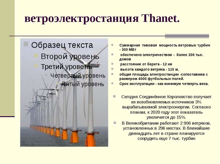 ветроэлектростанция Thanet. Суммарная пиковая мощность ветровых турбин - 300 ...