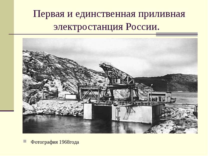 Первая и единственная приливная электростанция России.  Фотография 1968года