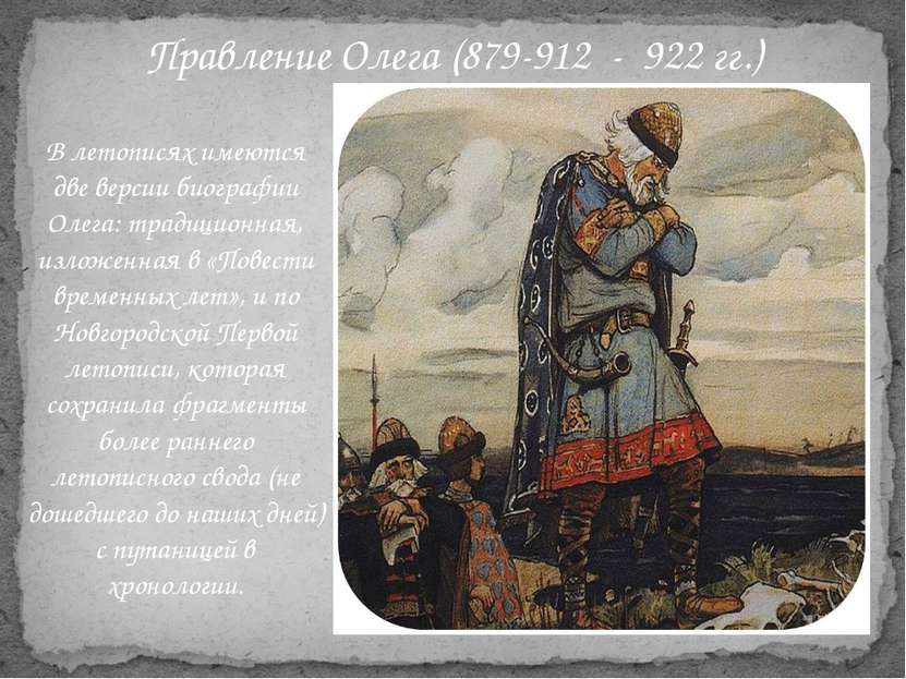 В летописях имеются две версии биографии Олега: традиционная, изложенная в «П...