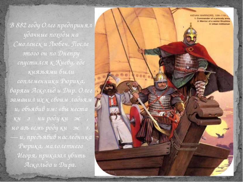 В 882 году Олег предпринял удачные походы на Смоленск и Любеч. После этого он...