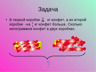 Задача В первой коробке кг конфет, а во второй коробке -на кг конфет больше. ...