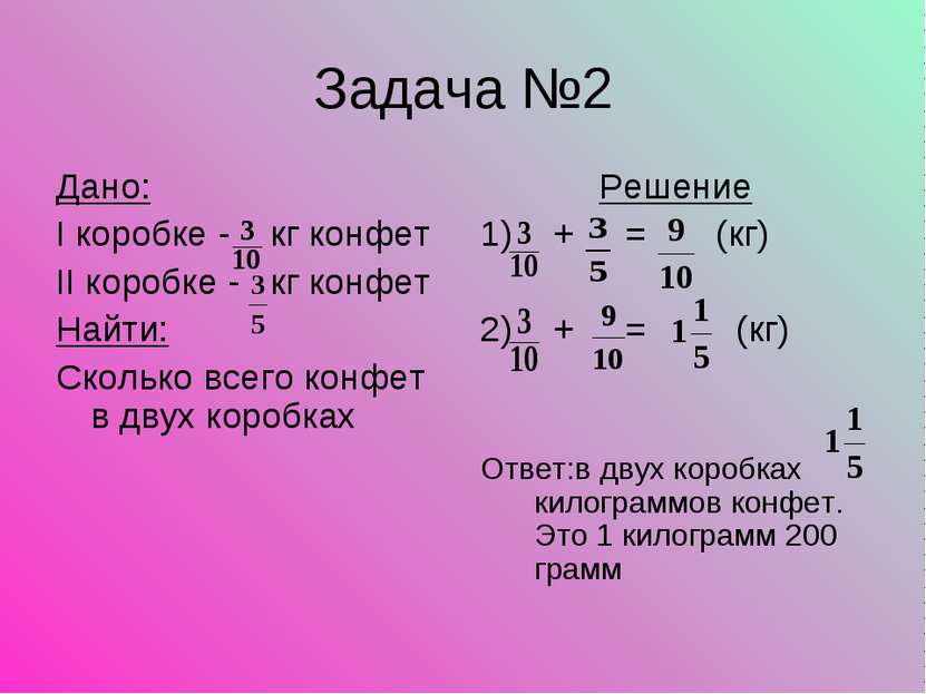 Задача №2 Дано: I коробке - кг конфет II коробке - кг конфет Найти: Сколько в...