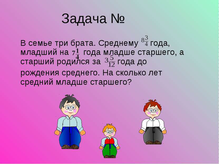 Задача № В семье три брата. Среднему года, младший на года младше старшего, а...