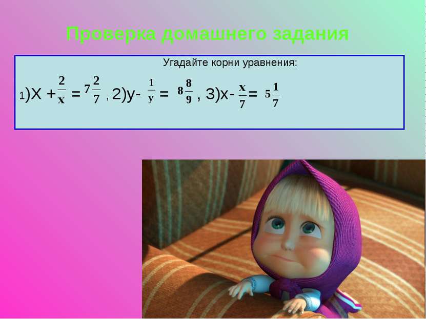 Проверка домашнего задания 1)Х + = , 2)у- = , 3)х- = Угадайте корни уравнения: