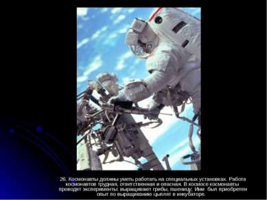 26. Космонавты должны уметь работать на специальных установках. Работа космон...