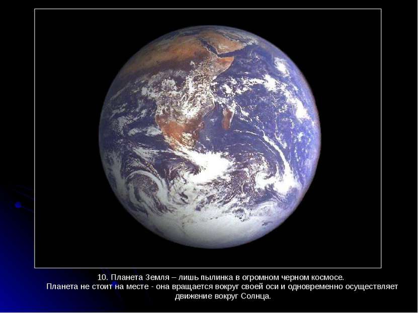 10. Планета Земля – лишь пылинка в огромном черном космосе. 10. Планета Земля...