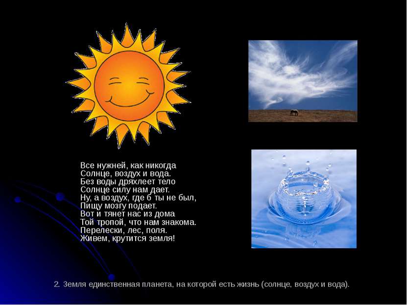 2. Земля единственная планета, на которой есть жизнь (солнце, воздух и вода)....