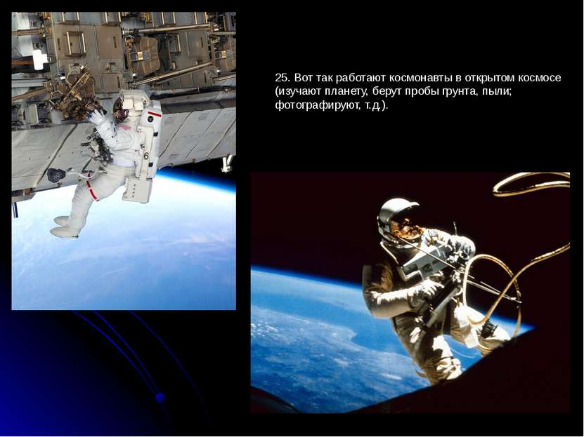 25. Вот так работают космонавты в открытом космосе (изучают планету, берут пр...