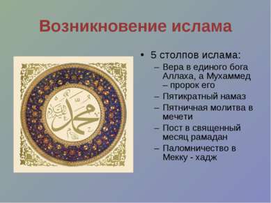 Возникновение ислама 5 столпов ислама: Вера в единого бога Аллаха, а Мухаммед...