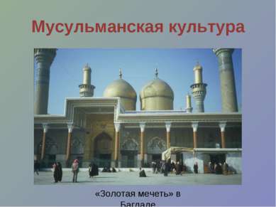 Мусульманская культура «Золотая мечеть» в Багдаде