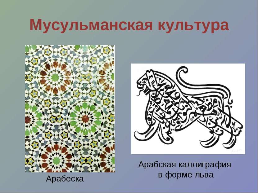 Мусульманская культура Арабеска Арабская каллиграфия в форме льва