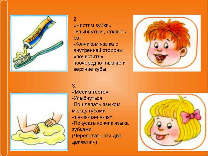 2. «Чистим зубки» -Улыбнуться, открыть рот -Кончиком языка с внутренней сторо...