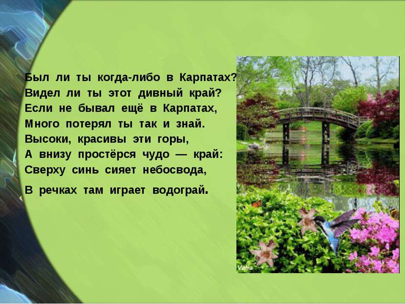 Был ли ты когда-либо в Карпатах? Видел ли ты этот дивный край? Если не бывал ...