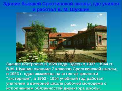 Здание построено в 1928 году. Здесь в 1937 - 1944 гг. В.М. Шукшин окончил 7 к...