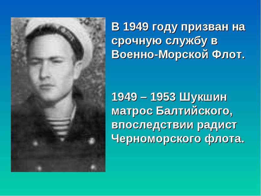 В 1949 году призван на срочную службу в Военно-Морской Флот. 1949 – 1953 Шукш...