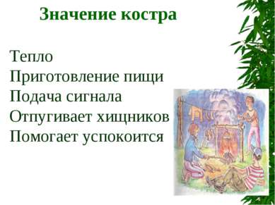 Значение костра Тепло Приготовление пищи Подача сигнала Отпугивает хищников П...