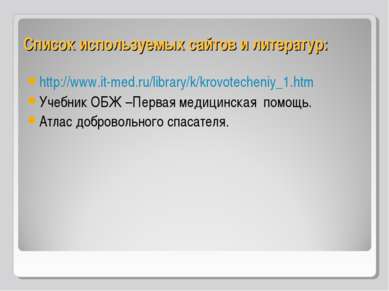Список используемых сайтов и литератур: http://www.it-med.ru/library/k/krovot...