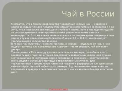 Чай в России Считается, что в России предпочитают некрепкий чёрный чай — сове...