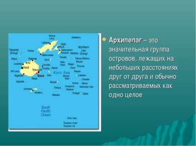Архипелаг – это значительная группа островов, лежащих на небольших расстояния...