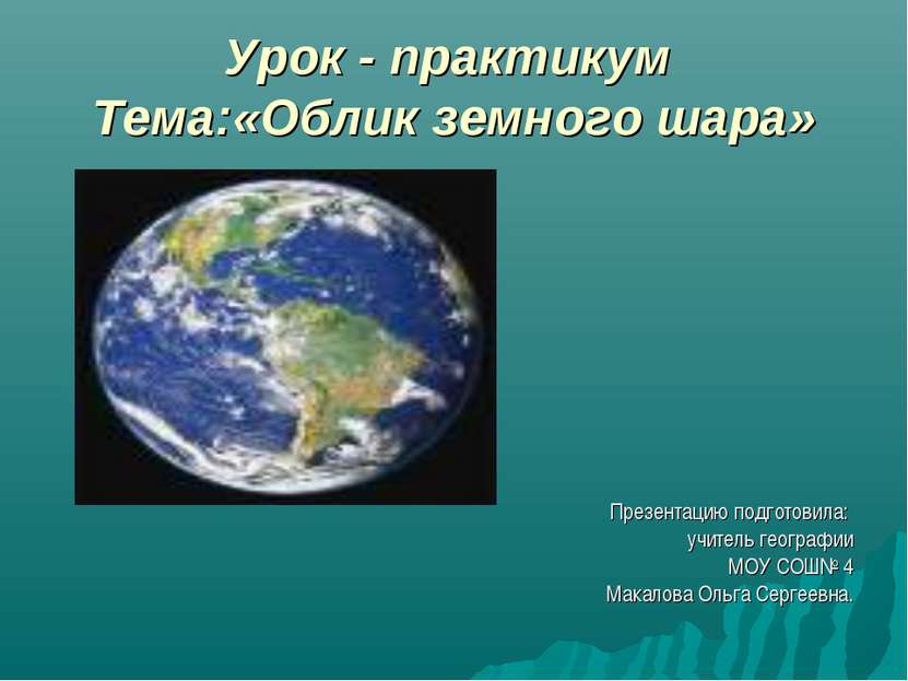 Урок - практикум Тема:«Облик земного шара» Презентацию подготовила: учитель г...