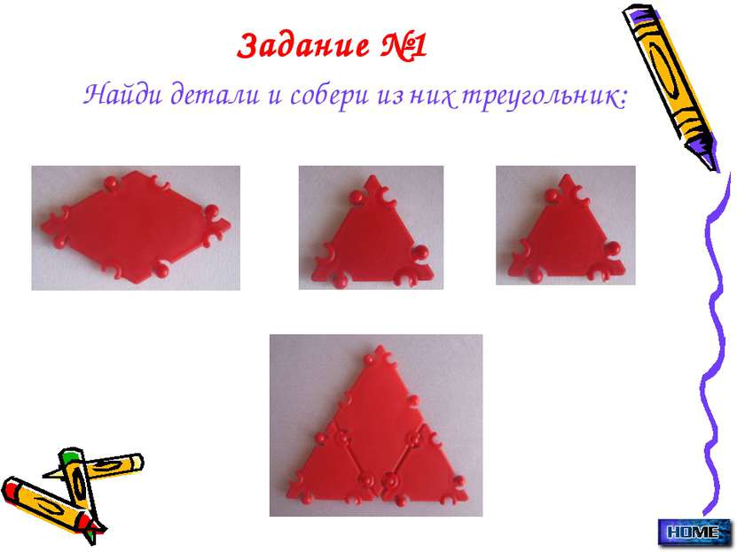 Задание №1 Найди детали и собери из них треугольник: