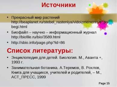 Источники Прекрасный мир растений http://beaplanet.ru/stebel_rasteniya/vidoiz...