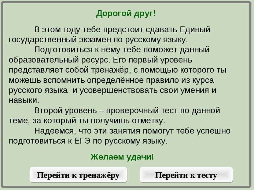 Орфография тренажер ЕГЭ. Тренажер по русскому языку ЕГЭ.