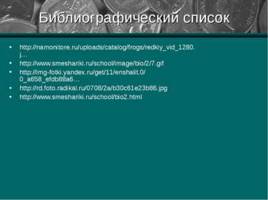 Библиографический список http://namonitore.ru/uploads/catalog/frogs/redkiy_vi...