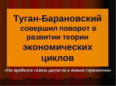 Туган-Барановский совершил поворот в развитии теории экономических циклов «Он...