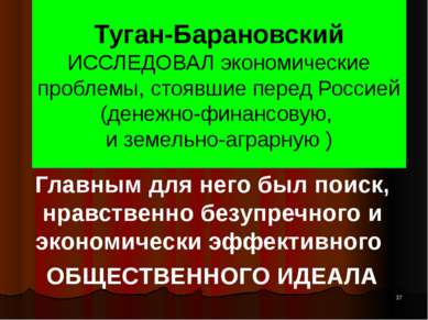 Туган-Барановский ИССЛЕДОВАЛ экономические проблемы, стоявшие перед Россией (...