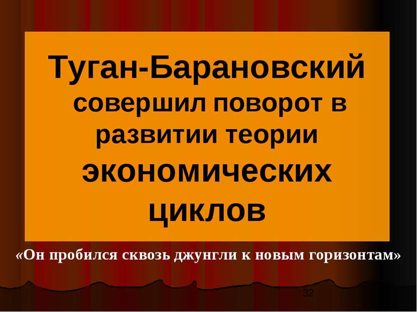 Туган-Барановский совершил поворот в развитии теории экономических циклов «Он...