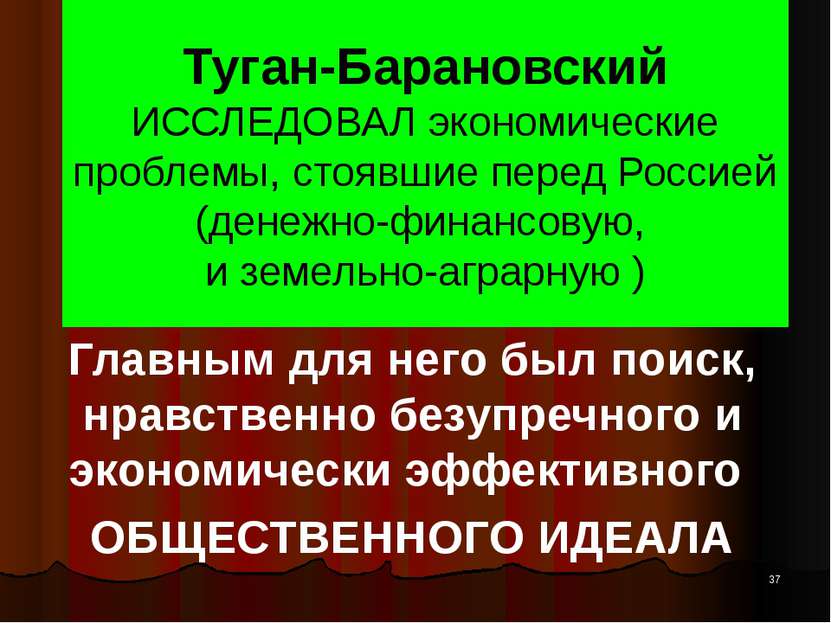 Туган-Барановский ИССЛЕДОВАЛ экономические проблемы, стоявшие перед Россией (...