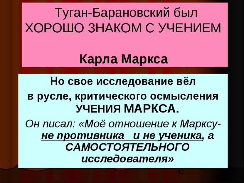 Туган-Барановский был ХОРОШО ЗНАКОМ С УЧЕНИЕМ Карла Маркса Но свое исследован...