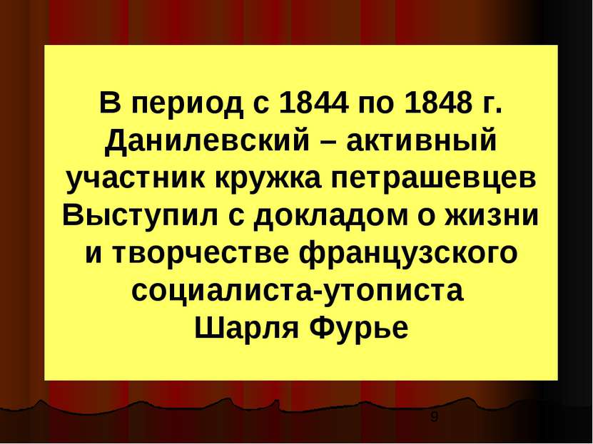 В период с 1844 по 1848 г. Данилевский – активный участник кружка петрашевцев...